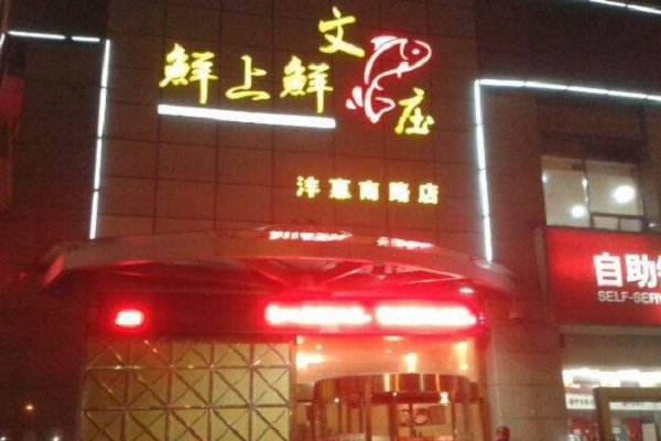 鲜上鲜文鱼庄加盟